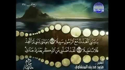 سورة الفرقان المنشاوي من الآية 27 الى 32