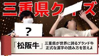 【激ヤバ罰あり】地元の事なら全部わかるだろ！三重県クイズ！！！