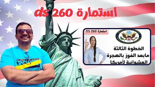 استمارة DS 260 من الالف للياء (مثال عملى)