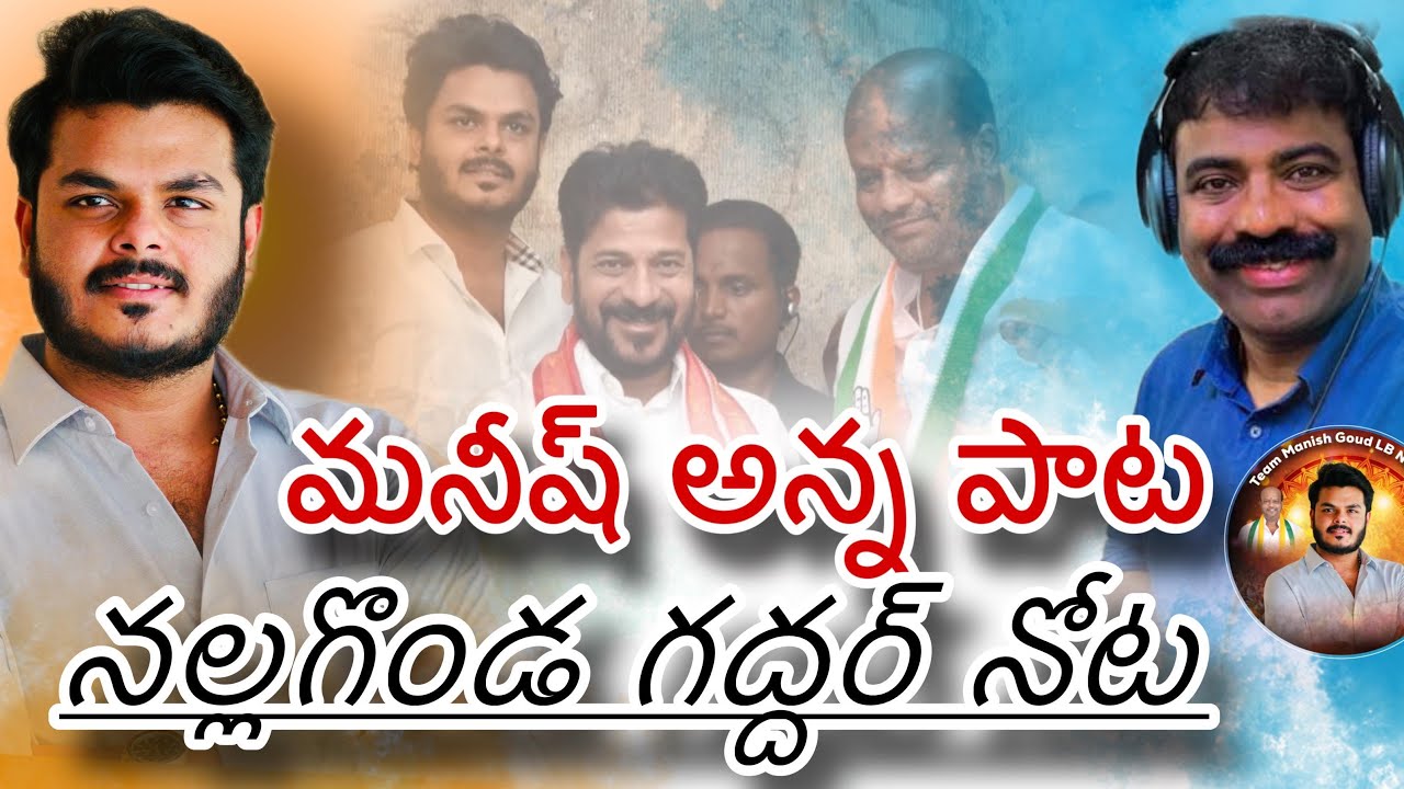 Manish goud new song |comingsoon||nalagonda gaddar|lbnagar 