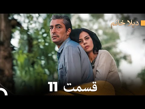 FULL HD Dooble Farsi ديلا خانم قسمت 11