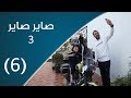 صاير صاير 3 الأخ 