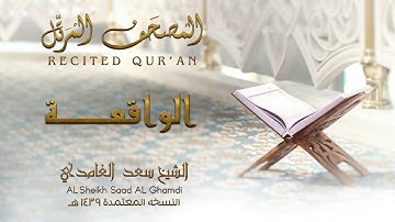 الشيخ سعد الغامدي   سورة الواقعة  النسخة المعتمدة 1439 1