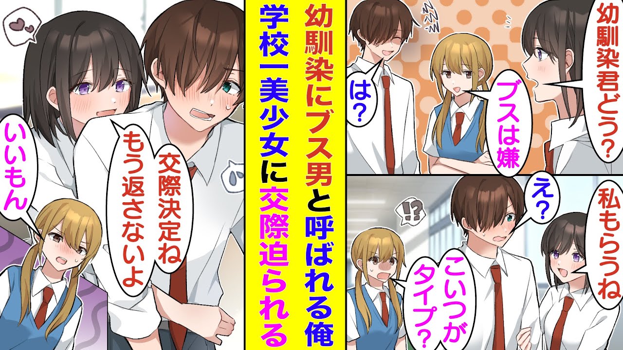 【漫画】幼馴染にブス男として雑に扱われる俺、イケメン扱いしてくれる学校一の美少女との交際が決定。そして美少女のセンスで服を変えてもらい、髪をセットしたらイケメン化！？変身後の俺をみた幼馴染が大暴走！？