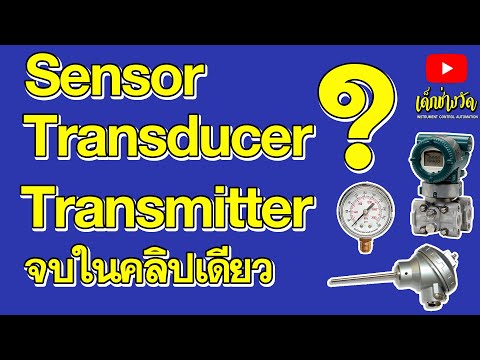 วีดีโอ: ทำไมทรานสดิวเซอร์ถึงสำคัญ?