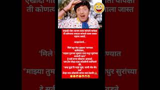 Dada Kondke #comdeymemes #funnyimages #comdeyclub #funnypictures #funny #trendingshorts #viral