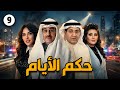 مسلسل حكم الأيام الحلقة التاسعه بطولة إبراهيم الحربي و باسمة حمادة كويت مسلسلات