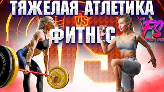 Разный спорт - разная красота! ТА vs Фитнес