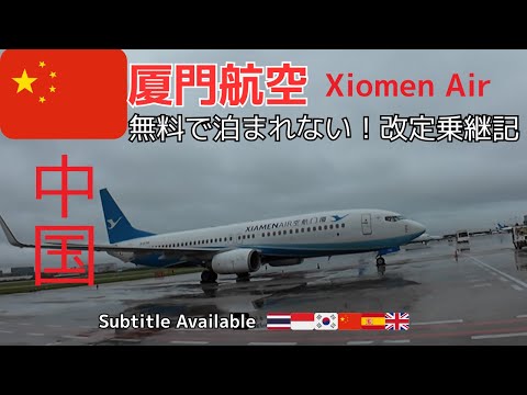 🇸🇬→🇨🇳→🇰🇷【厦門航空 搭乗記】無料ホテル消滅!乗換え泊&どローカル中華|SIN→XMN→ICN Xiamen Air/翔安国際空港