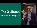 Измениться и не возвращаться «Жизнь на Марсе»