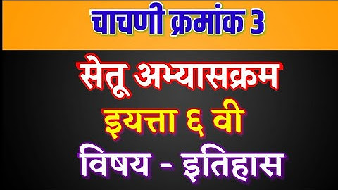 सेतू अभ्यासक्रम चाचणी क्र.3 | इयत्ता सहावी इतिहास | setu abhyaskram eyatta sahvi chachani kramank 3