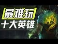 【十大】LOL最难玩的十个英雄 天眼盲僧排名第二 lol视频