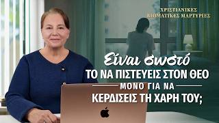 Χριστιανικές βιωματικές μαρτυρίες, ΕΠ. 607: Είναι σωστό το να πιστεύεις στον Θεό μόνο για να κερδίσεις τη χάρη Του;