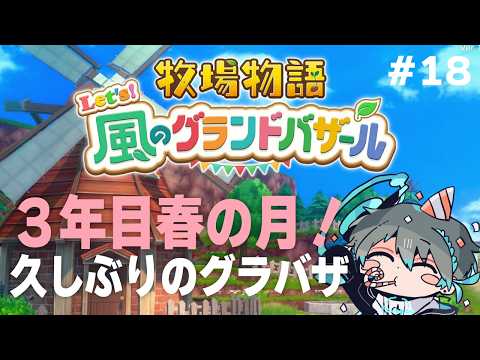 【牧場物語 Let's！風のグランドバザール】三年目に突入！超久しぶりのリハビリグラバザ #18【Vtuber】