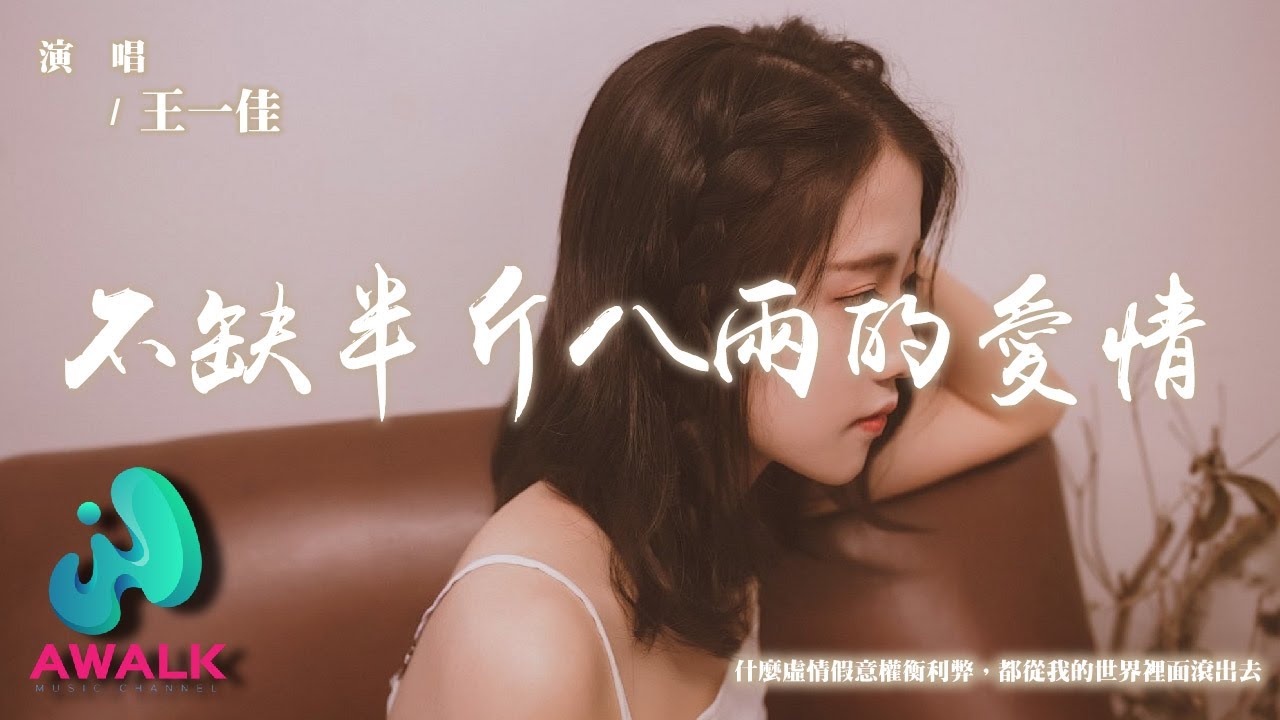 王一佳 - 不缺半斤八兩的愛情『什麼虛情假意權衡利弊，都從我的世界裡面滾出去。』【動態歌詞 | Pinyin Lyrics】【AWALK MUSIC】