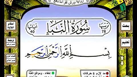 جزء عم كاملا برواية ورش عن نافع بصوت الشيخ 🌺 محمد عارف العسلي 🌺