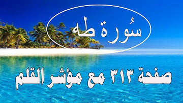 سورة طه صفحة ٣١٣ مع مؤشر القلم