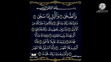 سورة الضحى والشرح بصوت عبدالحق 😍😍