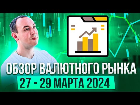 Обзор валютного рынка 27 - 29 марта 2024