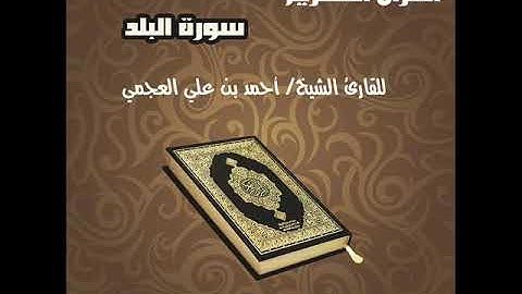 سورة البلد للقارئ الشيخ أحمد بن علي العجمي Surat Al Balad