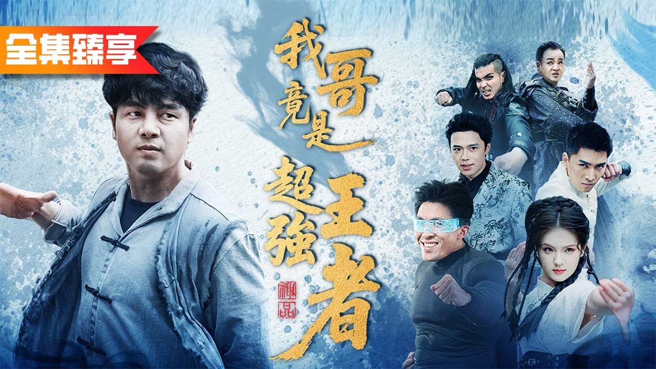 【全集无删减】全門派都笑他是個廢柴掃地僧，直到他解開封印，一招震退強敵，原來他竟是失蹤多年的武尊！《我哥竟是超強王者》无敌扫地僧