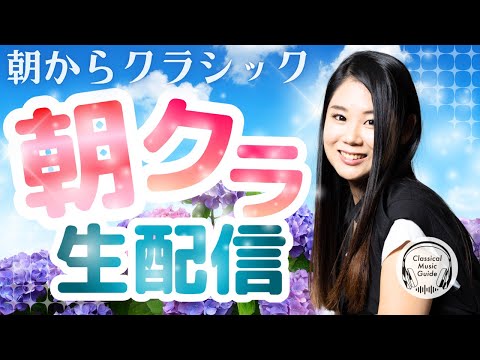 2026.06.19／サッカーにオッフェンバックにモンティに #朝クラ - 厳選クラシックちゃんねる / Classical Music Guide