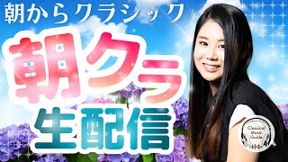 【2026.06.19】朝からクラシック #朝クラ