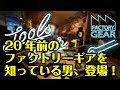 TOOLS BAR vol.11　20年前のファクトリーギアを知る男、登場。