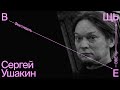 Сергей Ушакин «О красоте и пользе позднесоветского вещизма»