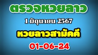 ตรวจหวยลาวสามัคคี 01-06-24 / ผลหวยลาวสามัคคี งวดวันที่ 1 มิถุนายน 2567