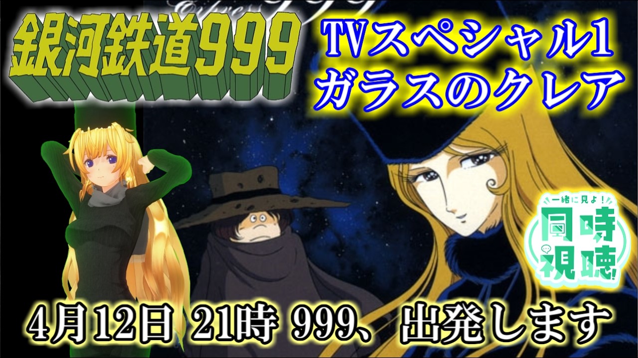 ?#同時視聴 ?完全初見 ！銀河鉄道999TVスペシャル1 ガラスのクレア 