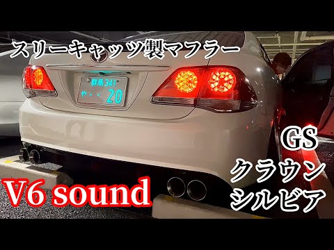 200系クラウン 4本出しマフラーV6サウンド】スリーキャッツ製 GS350 18