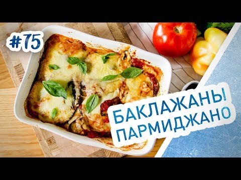 Video: Parmský Baklažán