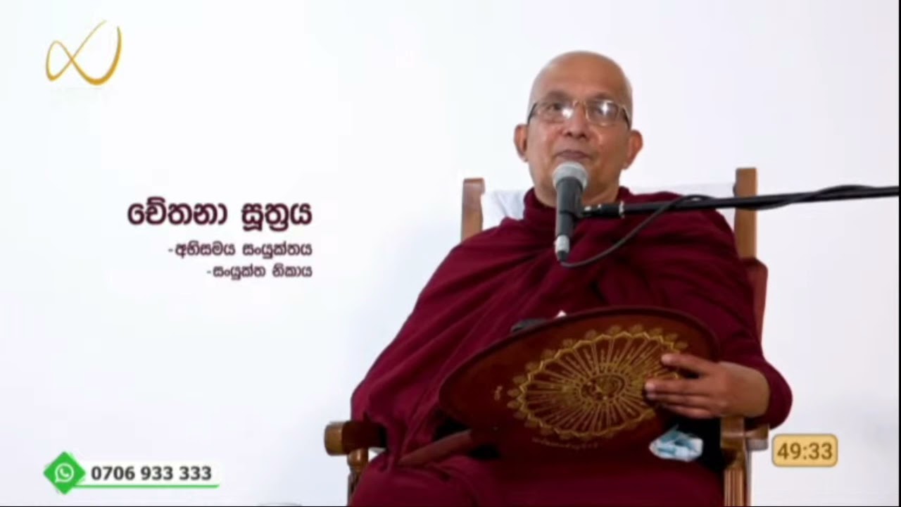 පුනර්භවය නවතන අයුරු (චේතනා සූත්‍රය) - Meemure Dhammawansha Thero, මීමුරේ ධම්මවංස හිමි
