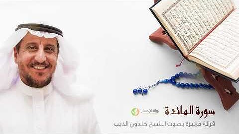 05- سورة المائده - بصوت الشيخ خلدون الذيب