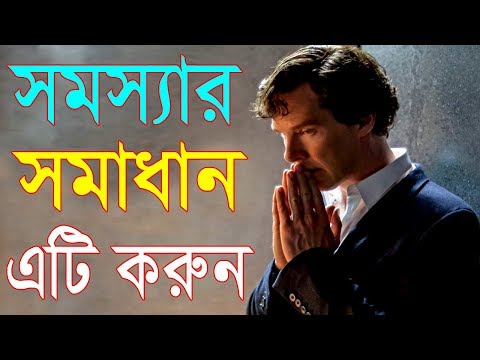 ভিডিও: সমস্যা সমাধানের পদ্ধতি কি কি?