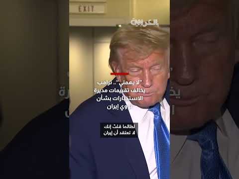ترامب يخالف تقييمات الاستخبارات حول برنامج إيران النووي
