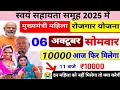 मुख्यमंत्री महिला रोजगार योजना 6 अक्टूबर सोमवार को आ गया 10000 रुपए 11: बजें#@samuh sakhi