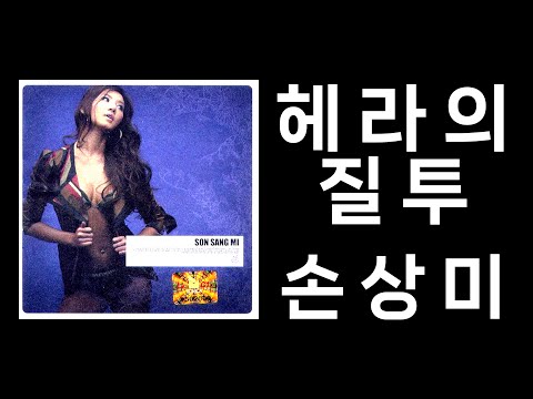 손상미 - 헤라의 질투 (Remix) (가사포함)