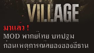 ๊Resident Evil Village Mod พากย์ไทย Update Prologue