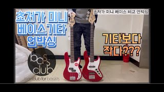 Bass Club_초저가 미니 베이스 비교 언박싱 Ultra Low Price Short Scale Mini Bass Comparison & Unboxing