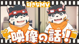 【同時視聴】久しぶりに好きなMVの話をするよー！【雑談】