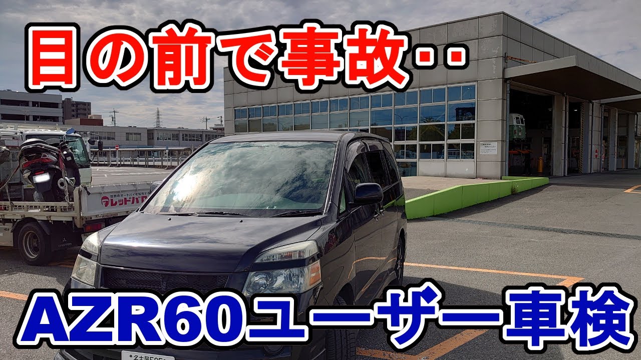 5ナンバーユーザー車検全料金は ライン検査ノーカット版azr60ヴォクシー 車検出発から帰宅迄最短2時間で達成裏技集 Youtube 5ナンバーユーザー車検全料金は ライン検査ノーカット版azr60ヴォクシー 車検出発から帰宅迄最短2時間で達成裏技集 Youtube