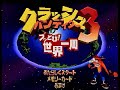 ブッとび！世界一周！クラッシュバンディクー３を初見実況プレイpart1