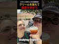 クリームを加えて英語を学ぼう