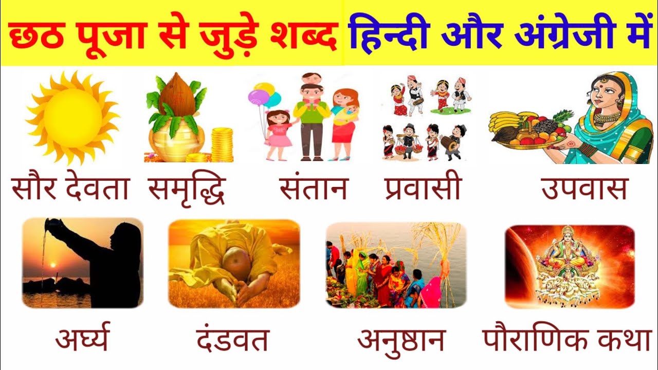 Chhath Puja Related Word Meaning | छठ पूजा से जुड़े शब्द | Common Word with Hindi Meaning