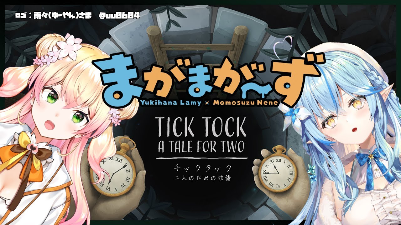 Ticktock 協力して謎を解け ラミィ視点 雪花ラミィ ホロライブ Youtube