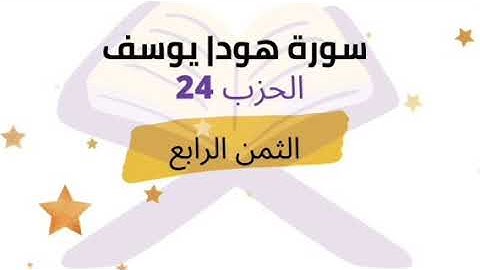 ولو شاء ربك لجعل الناس أمة واحدة ... الثمن 4 من الحزب 24 برواية ورش للشيخ الحصري | مكرر 5 مرات