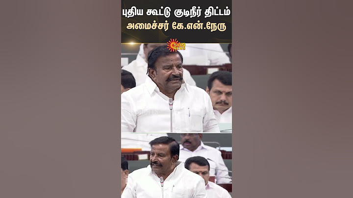 புதிய கூட்டு குடிநீர் திட்டம் -அமைச்சர் கே.என்.நேரு | Drinking Water Project | KN Nehru | CM Stalin