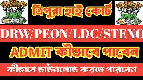 TRIPURA HIGH COURT পরীক্ষার ADMIT CARD DOWNLOAD করবেন কীভাবে💥